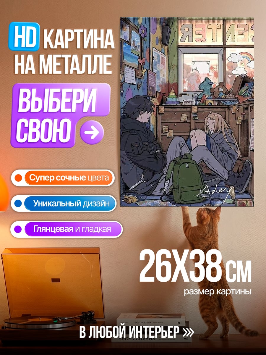 Картина на металле Пара в комнате