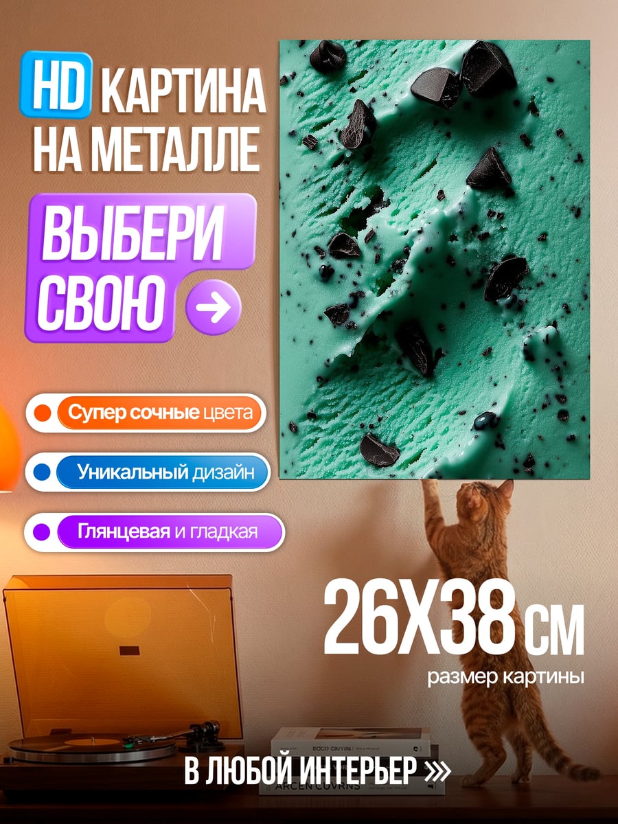 Картина на металле Мятное мороженое с шоколадом