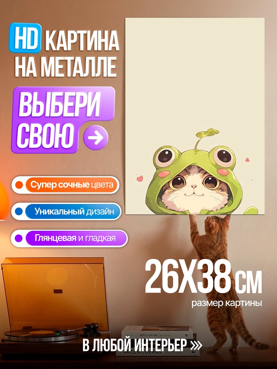 Картина на металле Кот в костюме лягушки