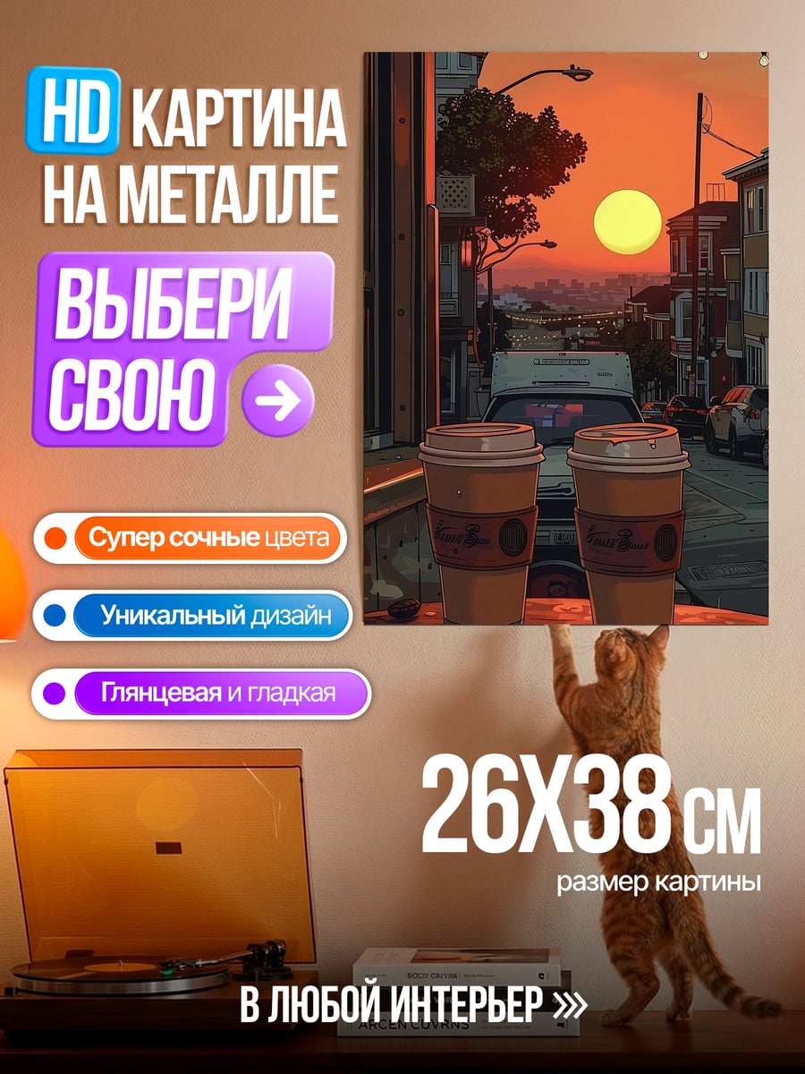Картина на металле Кофе на закате