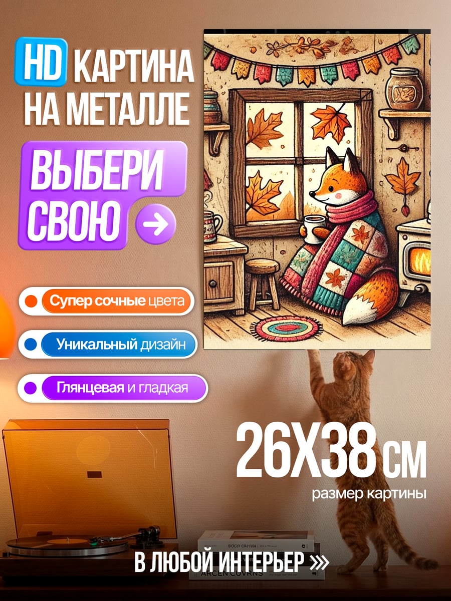 Картина на металле Лиса в пледе у камина