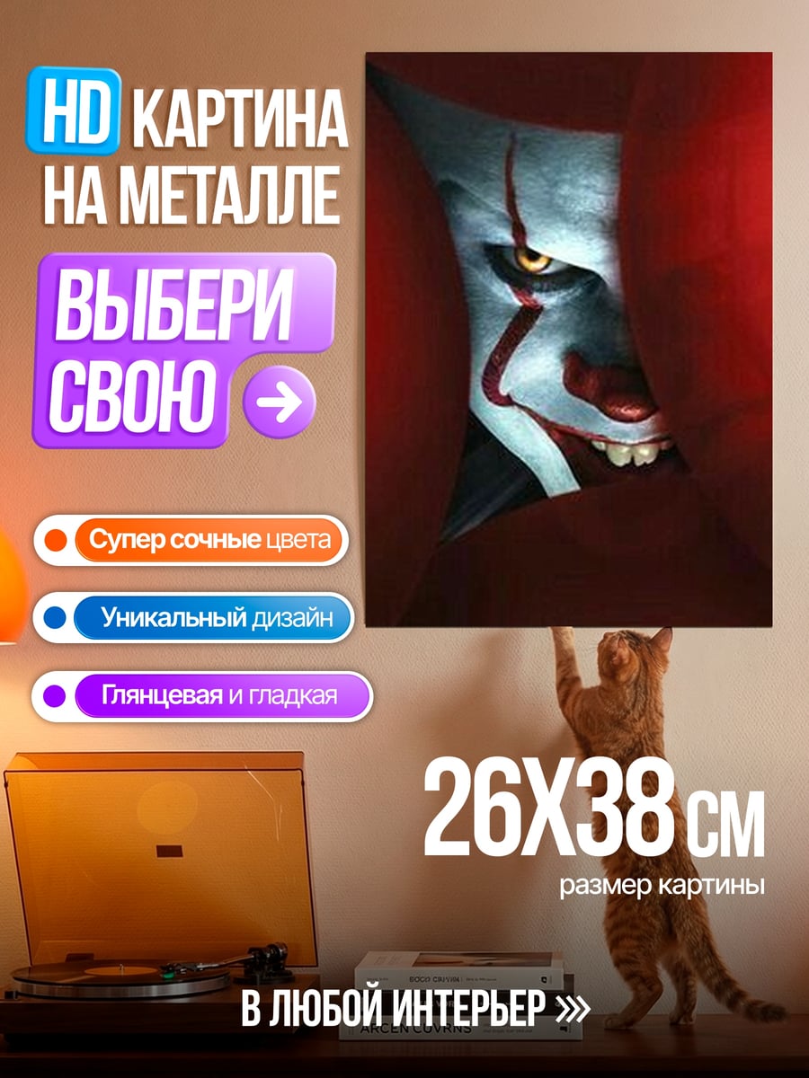 Картина на металле Зловещий клоун Пеннивайз