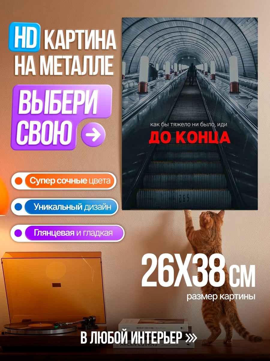 Картина на металле До конца