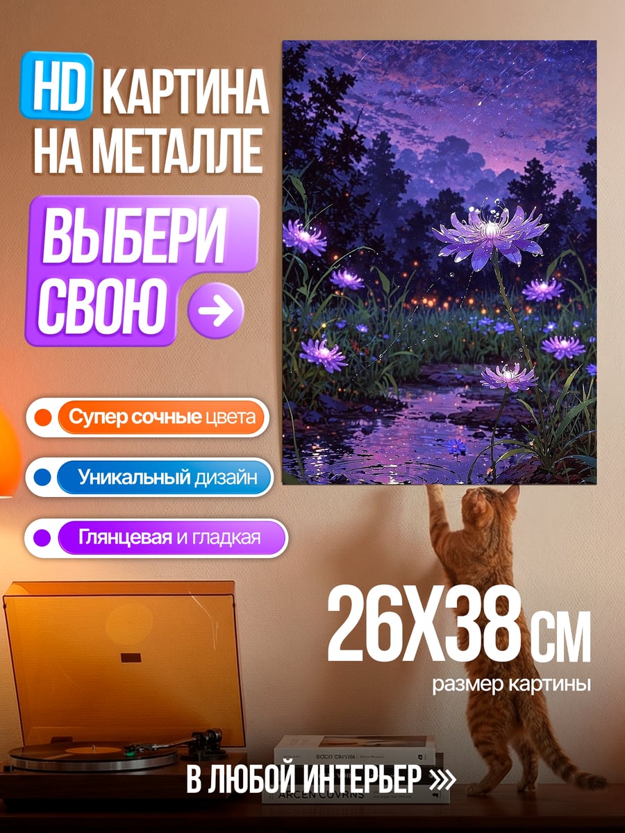 Картина на металле Фиолетовые цветы ночью