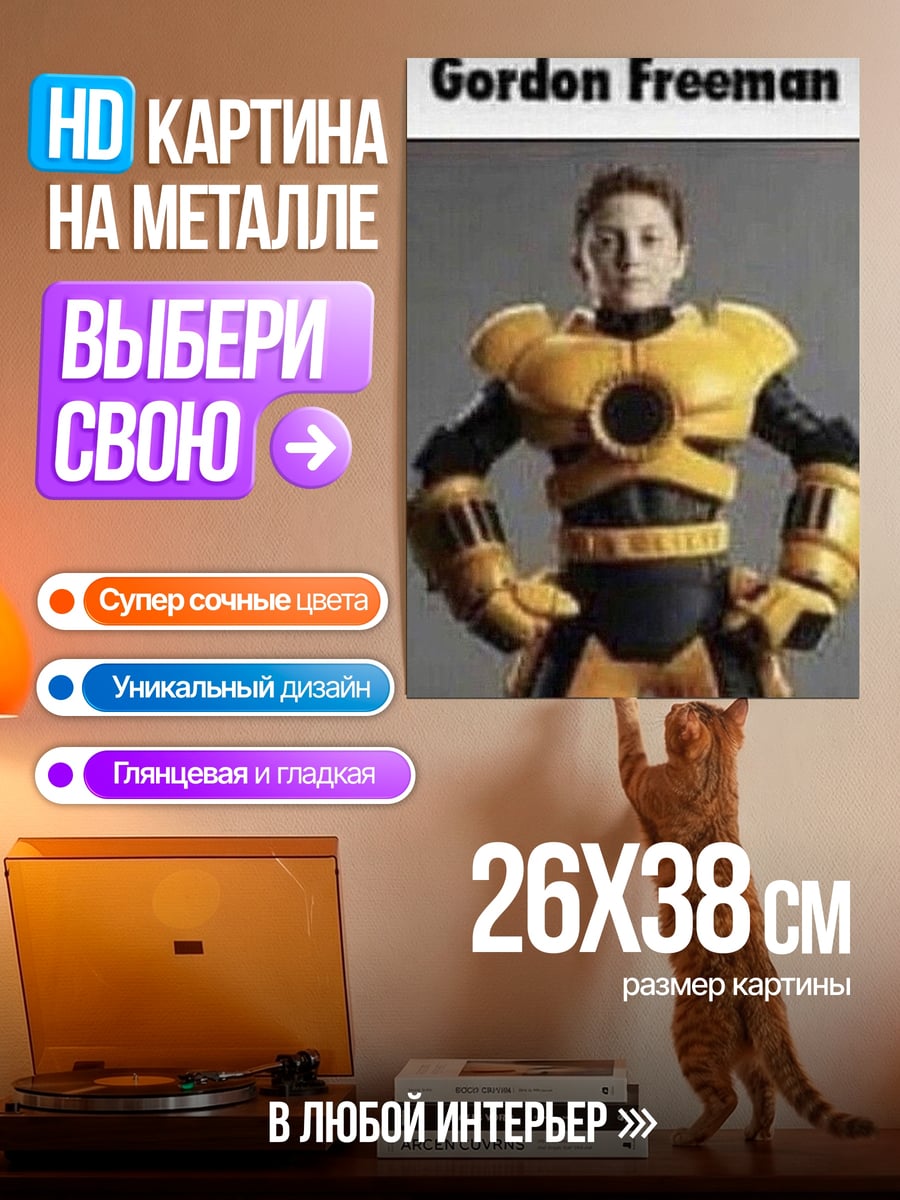 Картина на металле Гордон Фримен