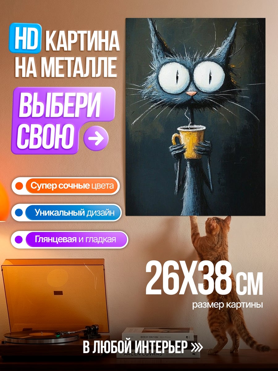 Картина на металле Кот с кофе