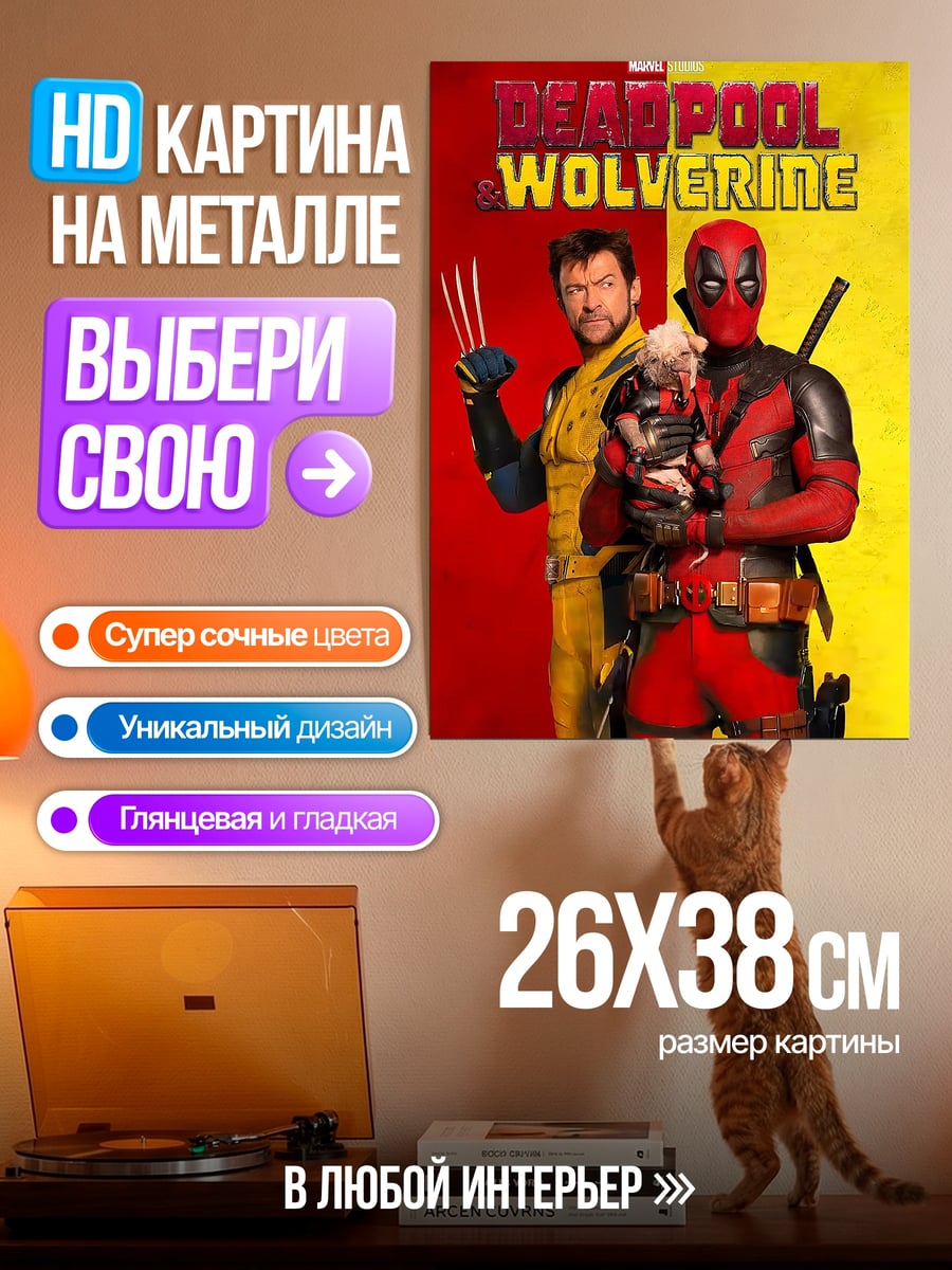 Картина на металле Дэдпул и Росомаха