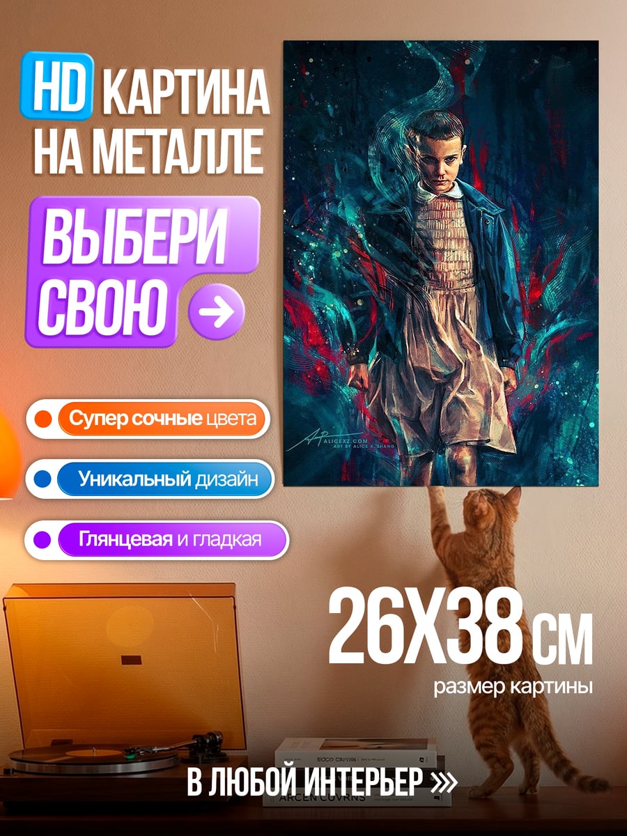 Картина на металле Одиннадцать из Очень странных дел