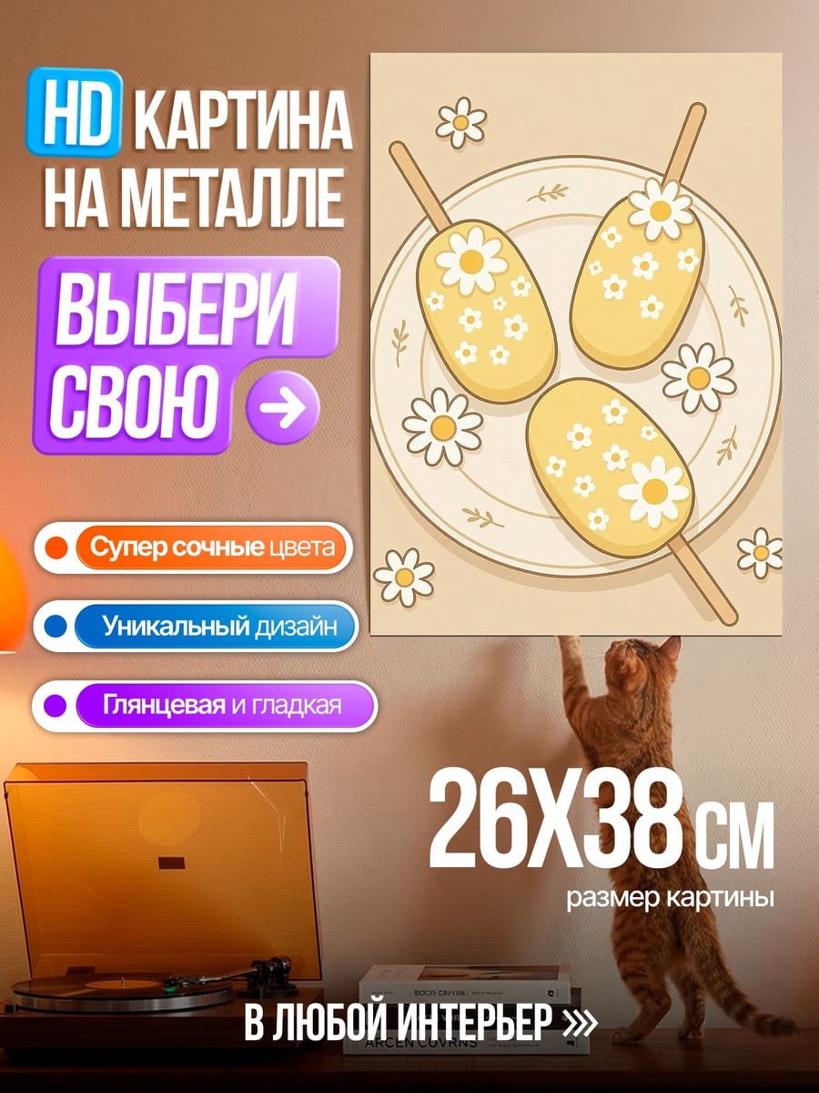 Картина на металле Мороженое с ромашками