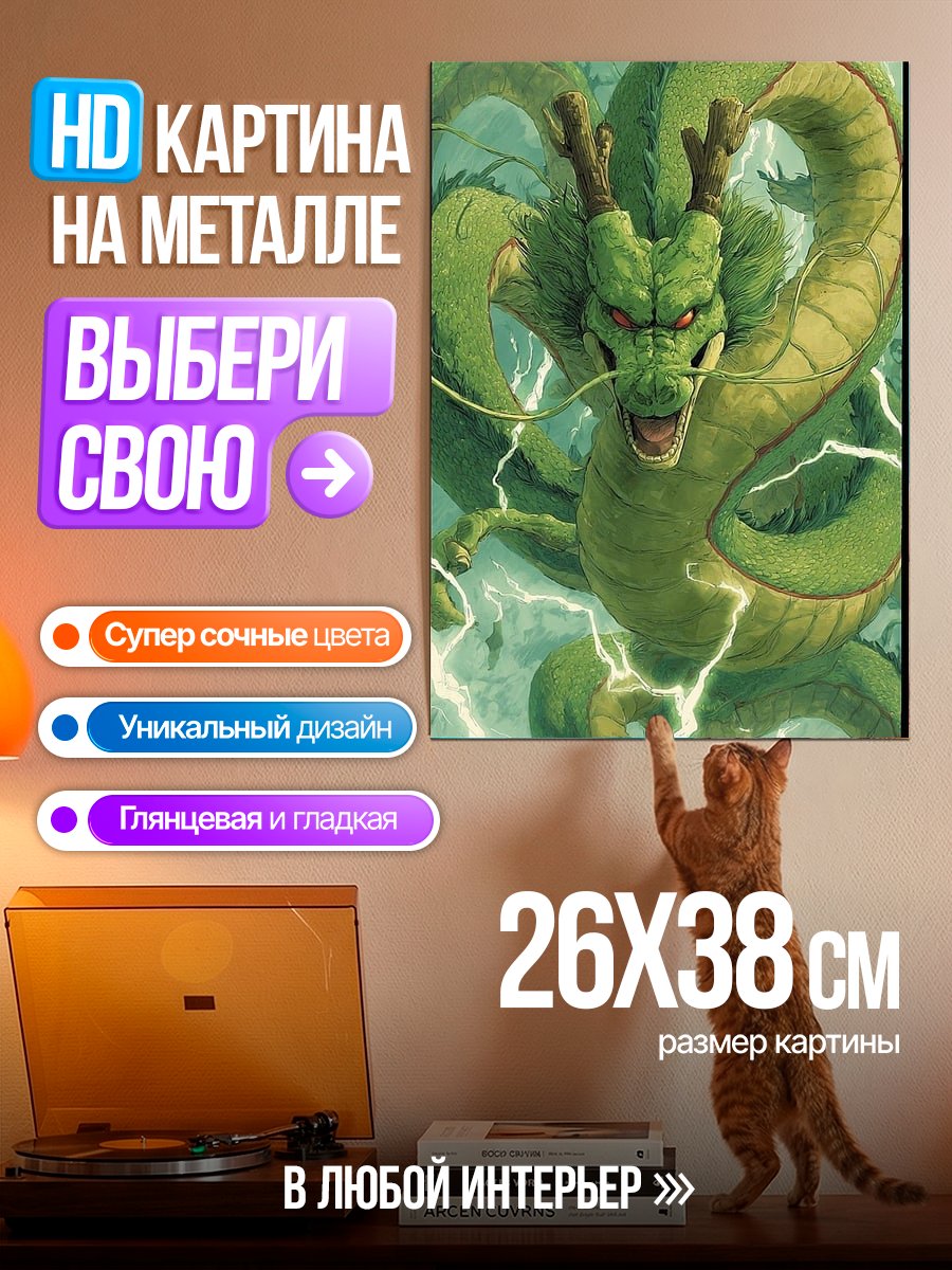 Картина на металле Шенрон из Драконьих жемчужин