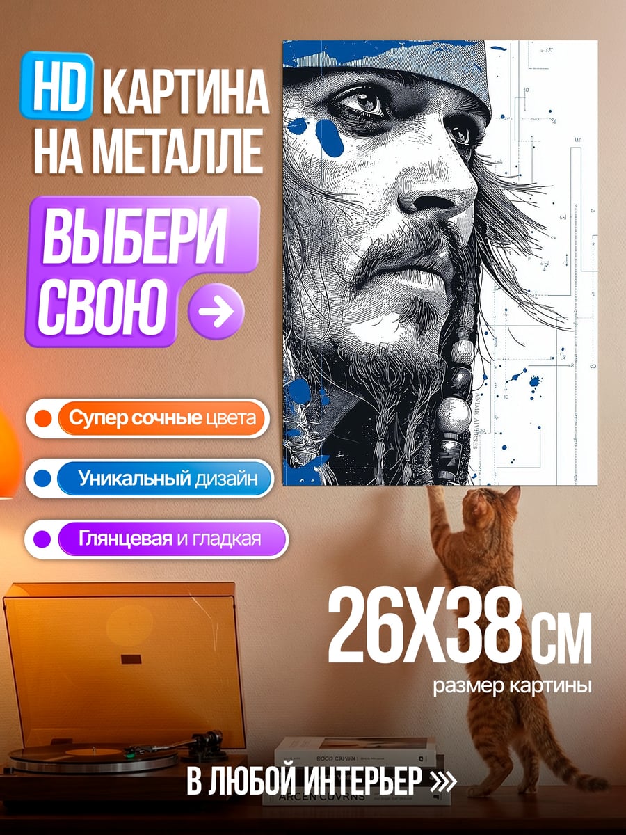 Картина на металле Капитан Джек Воробей