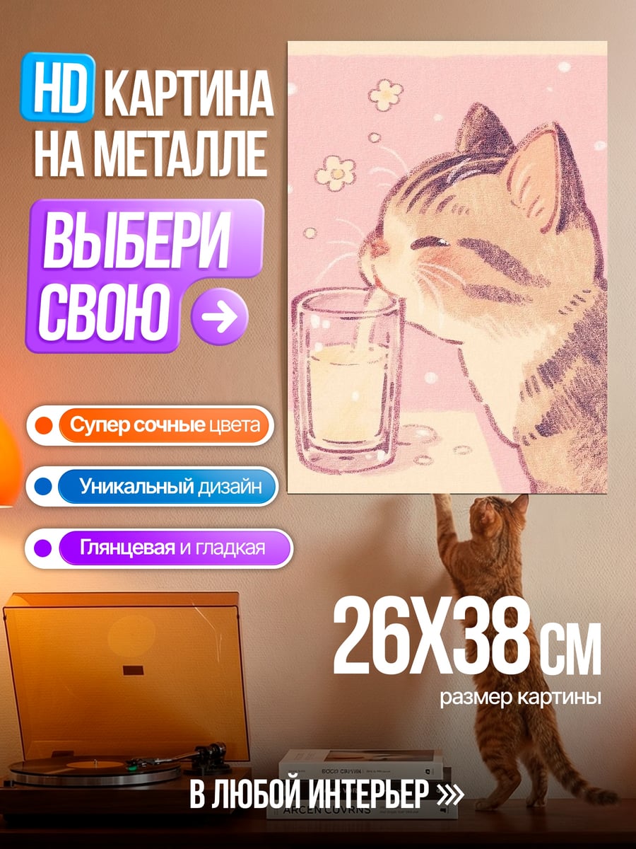 Картина на металле Кот пьет молоко