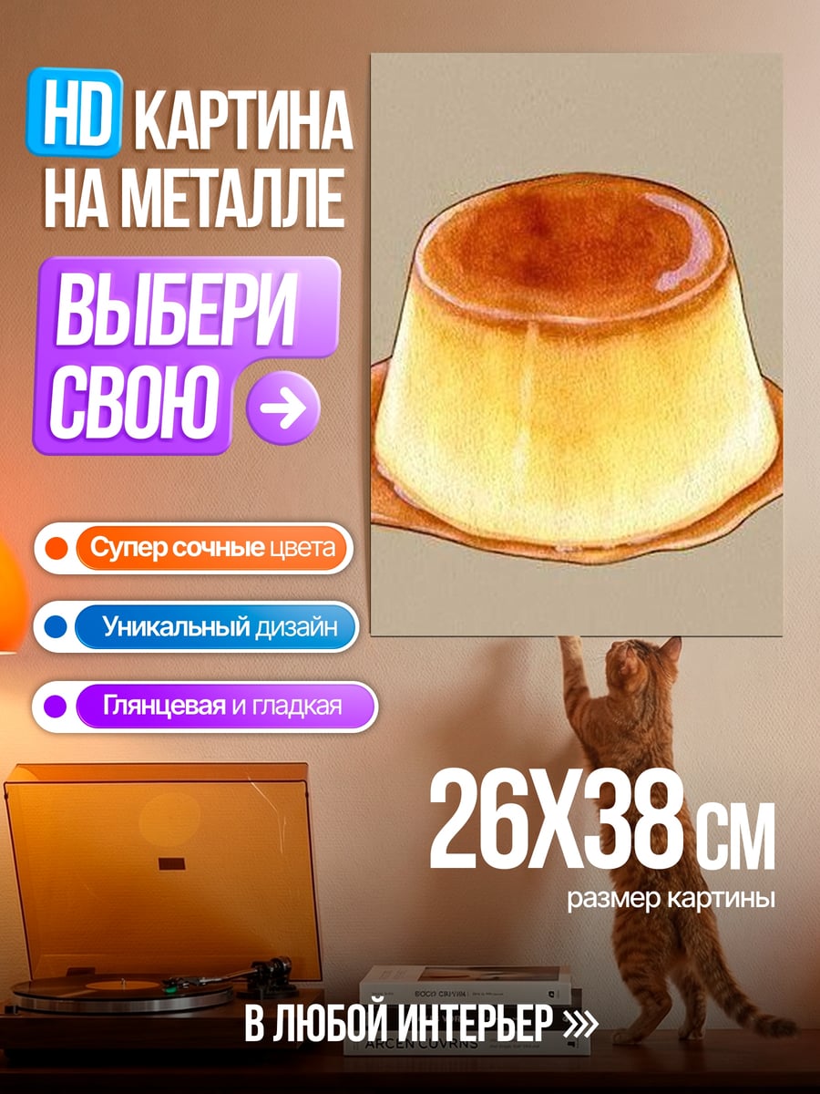 Картина на металле Карамельный пудинг