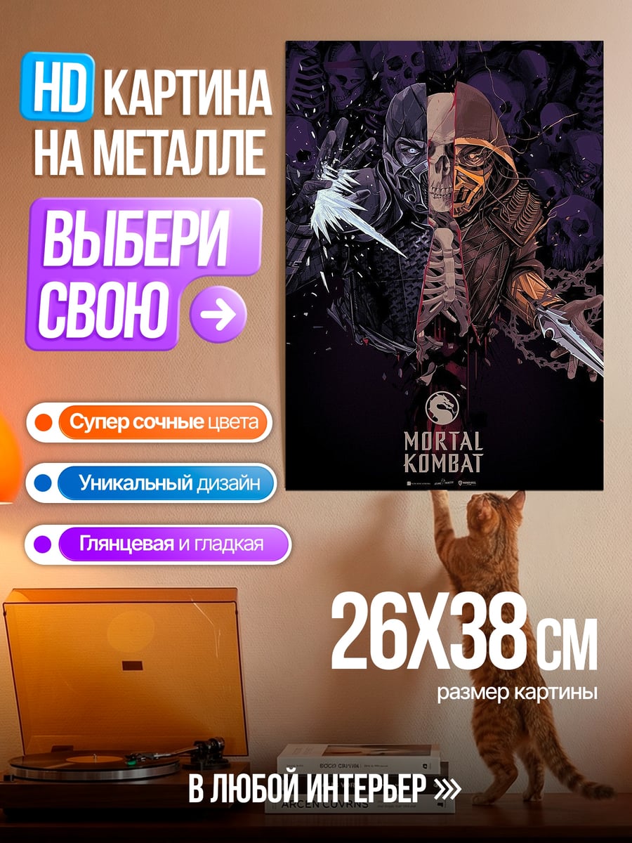 Картина на металле Скорпион и Саб-Зиро