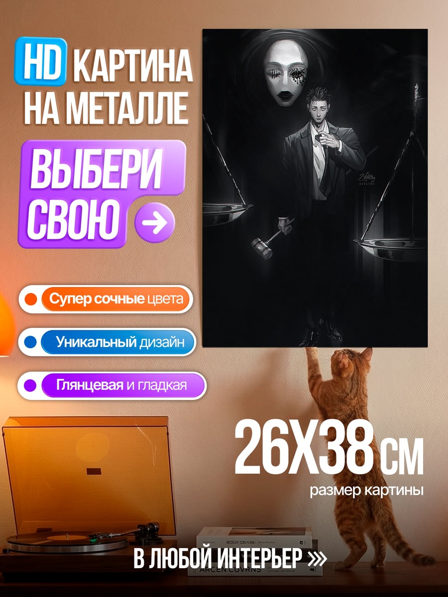 Картина на металле Судья с весами