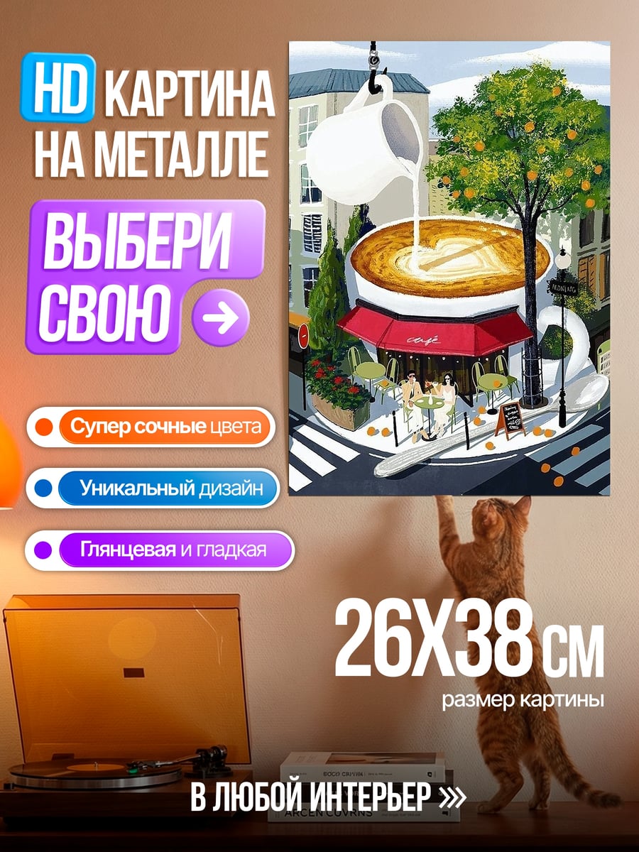Картина на металле Кофейня в Париже