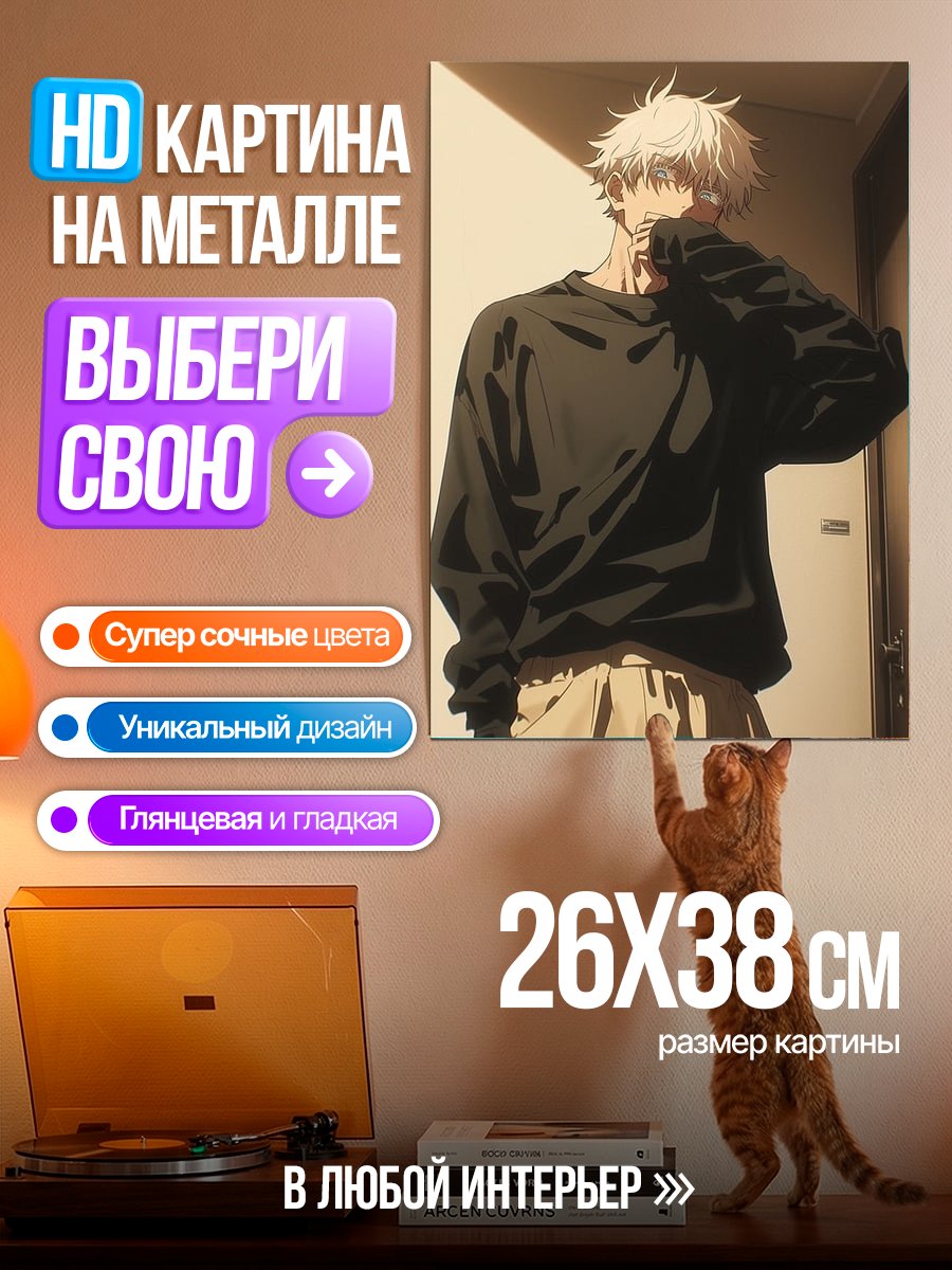 Картина на металле Сатору Годжо в свитере