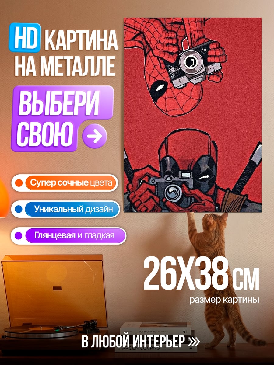 Картина на металле Человек-паук и Дэдпул