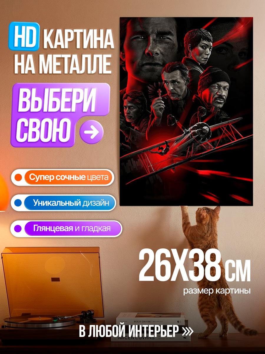 Картина на металле Команда Миссия Невыполнима