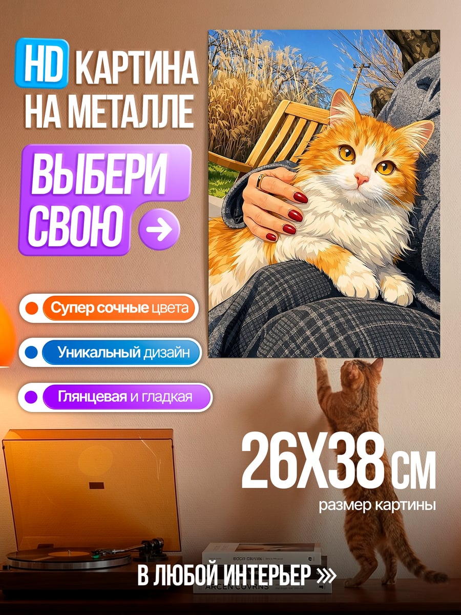 Картина на металле Рыжий кот на коленях