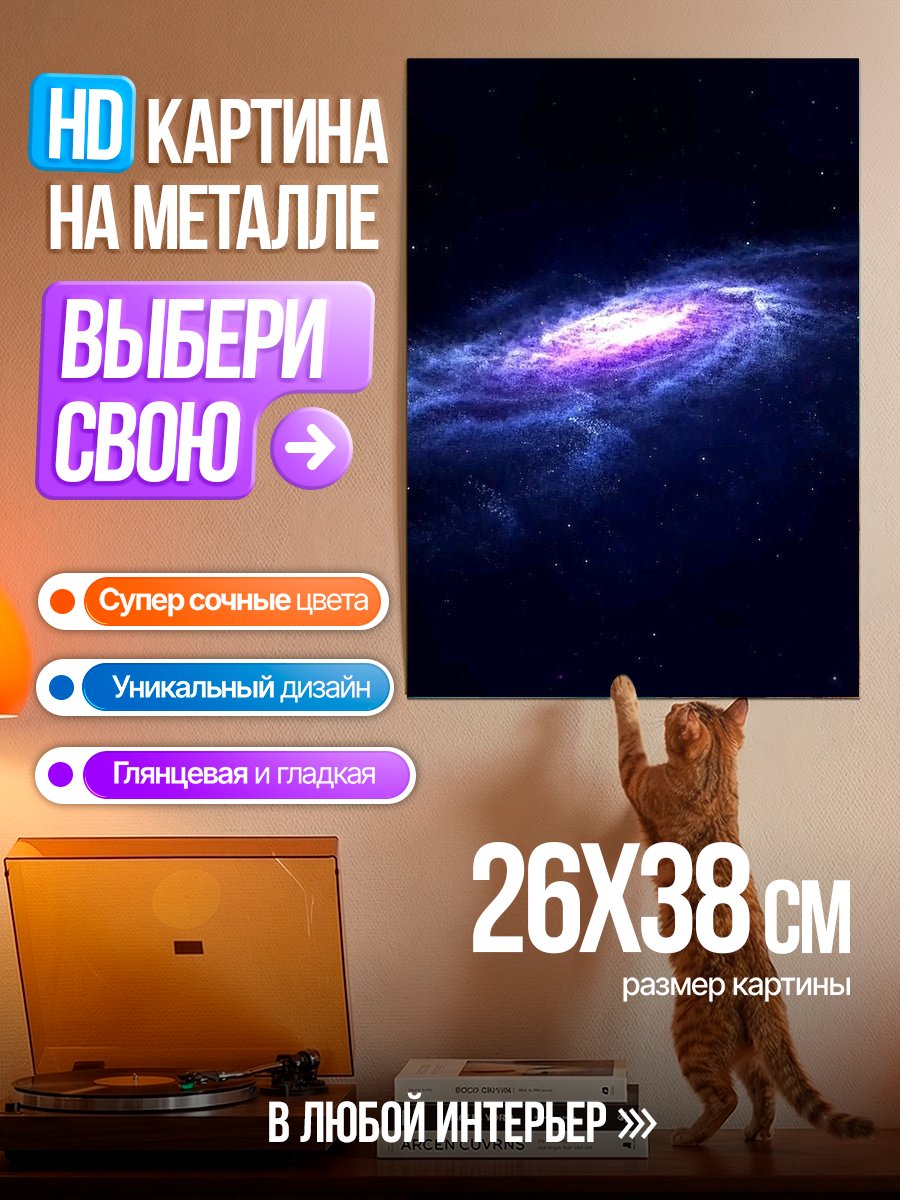 Картина на металле Космическая галактика в туманности