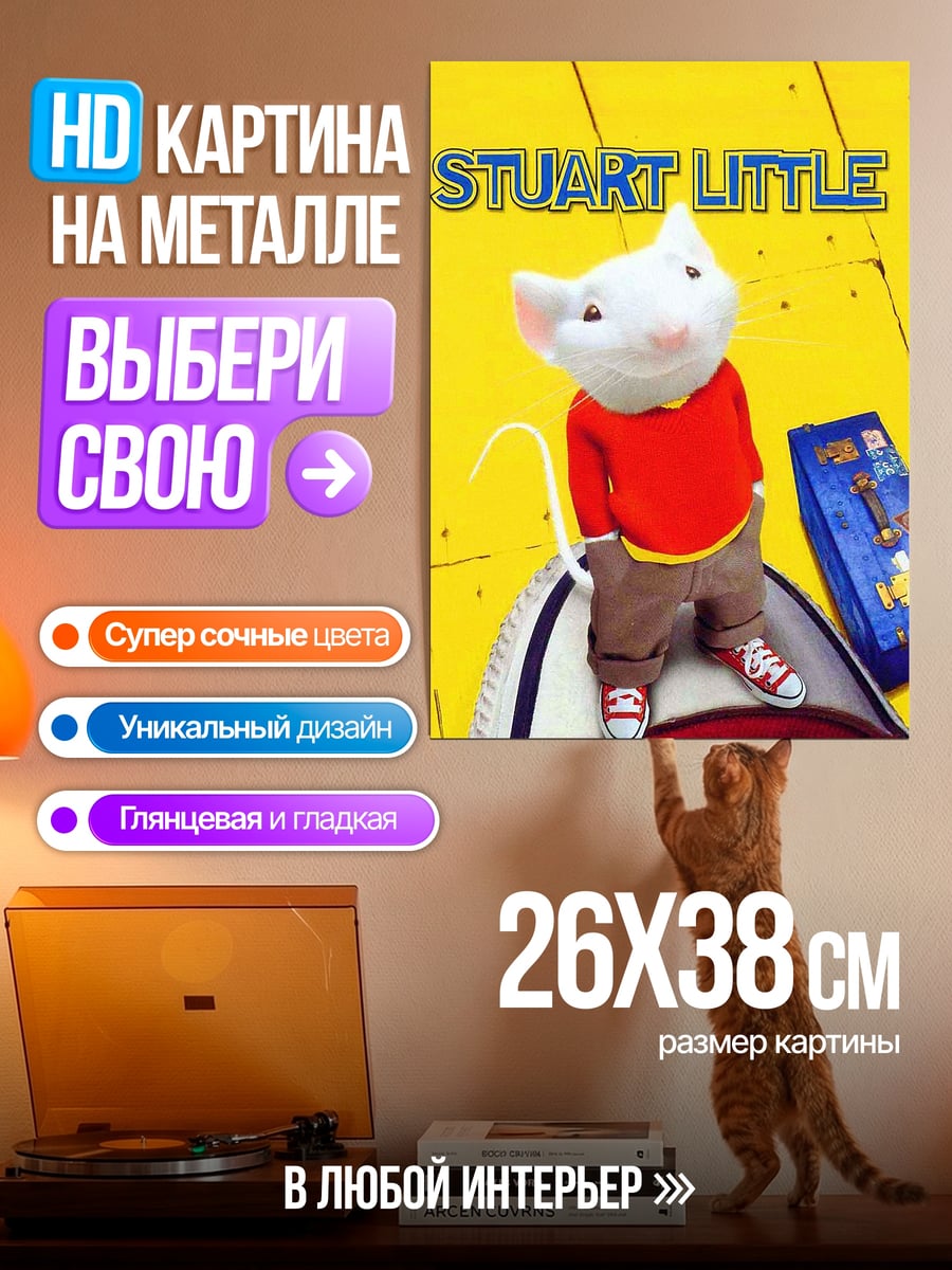 Картина на металле Стюарт Литтл мышонок