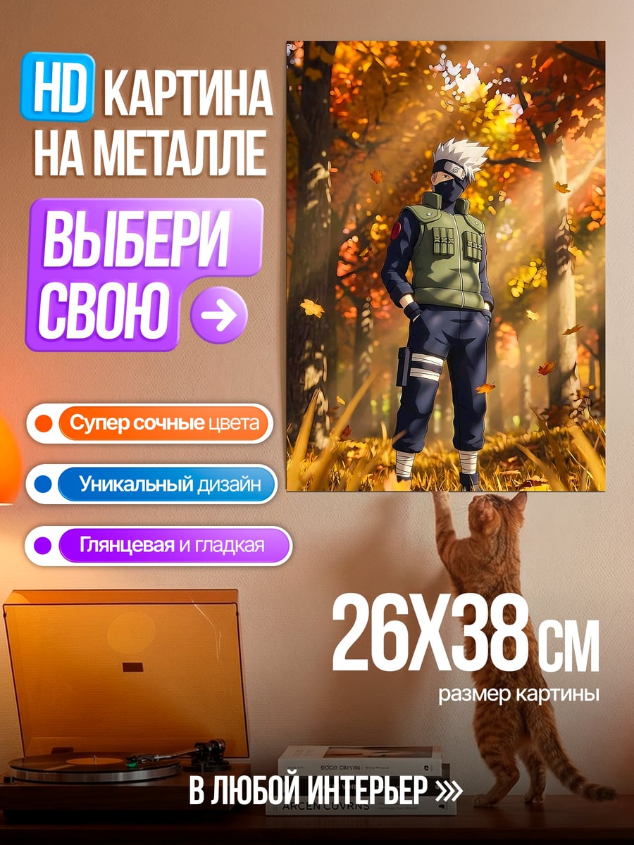 Картина на металле Какаши в осеннем лесу