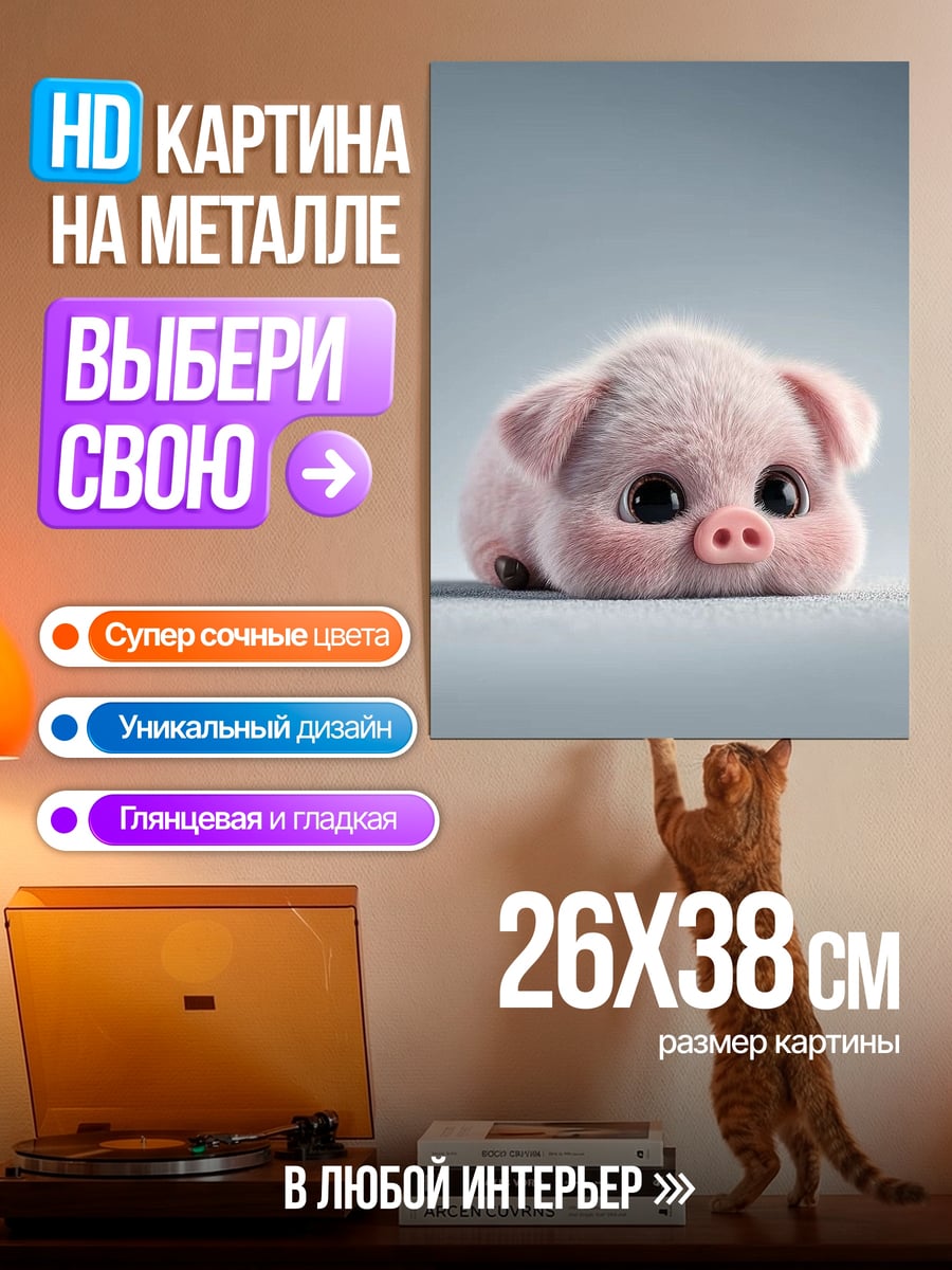 Картина на металле Милый розовый поросенок