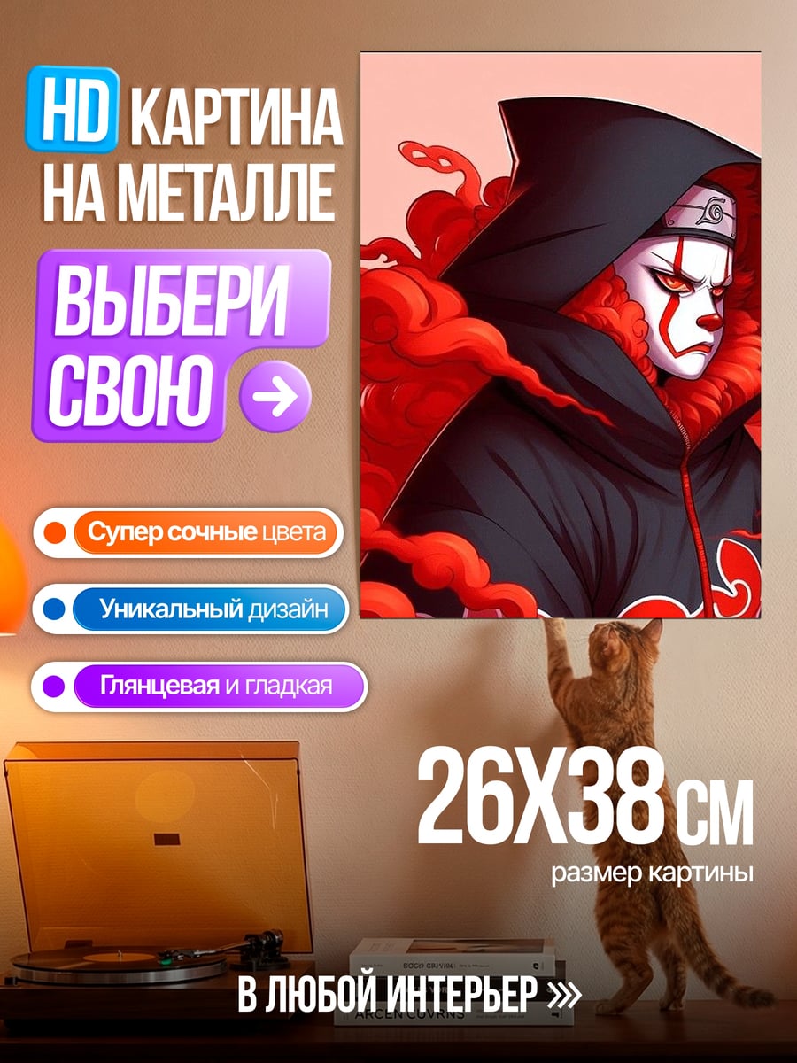 Картина на металле Клоун Акацуки