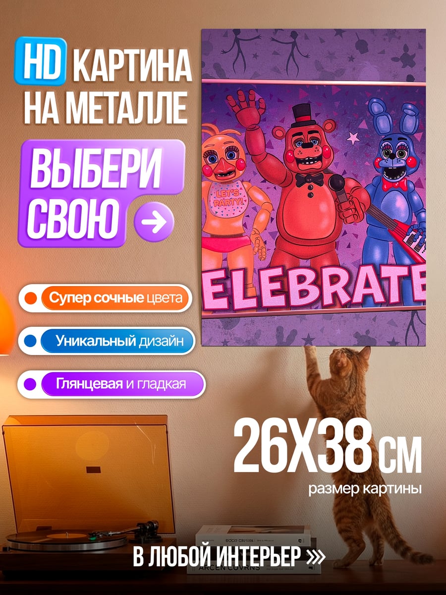 Картина на металле Праздник аниматроников