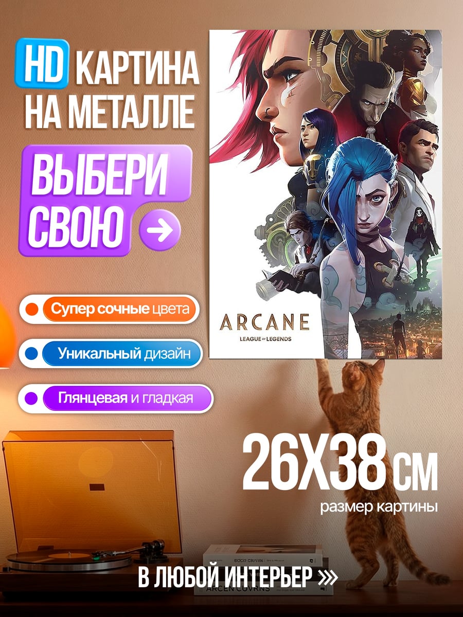 Картина на металле Аркейн Лига Легенд
