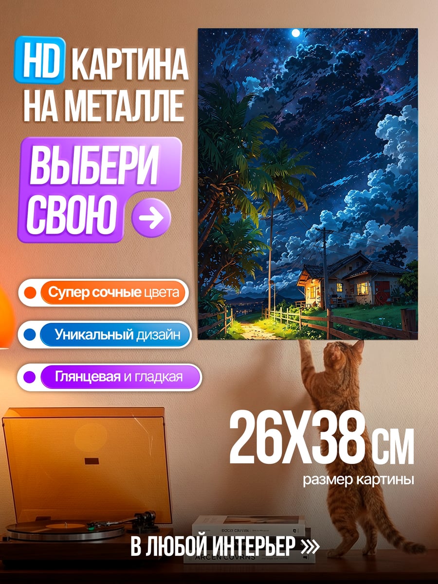 Картина на металле Ночной дом