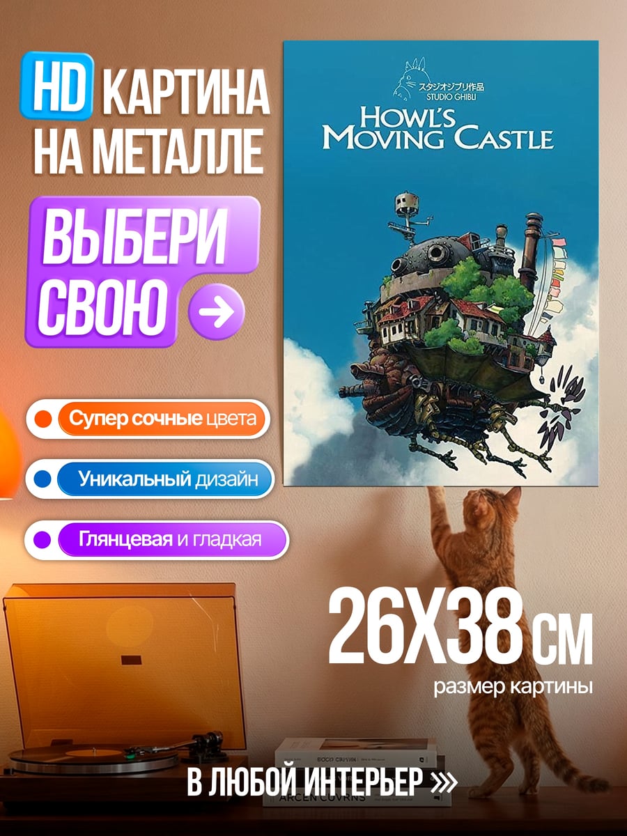 Картина на металле Ходячий замок