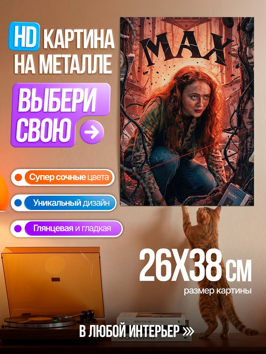 Картина на металле Макс из Очень странных дел