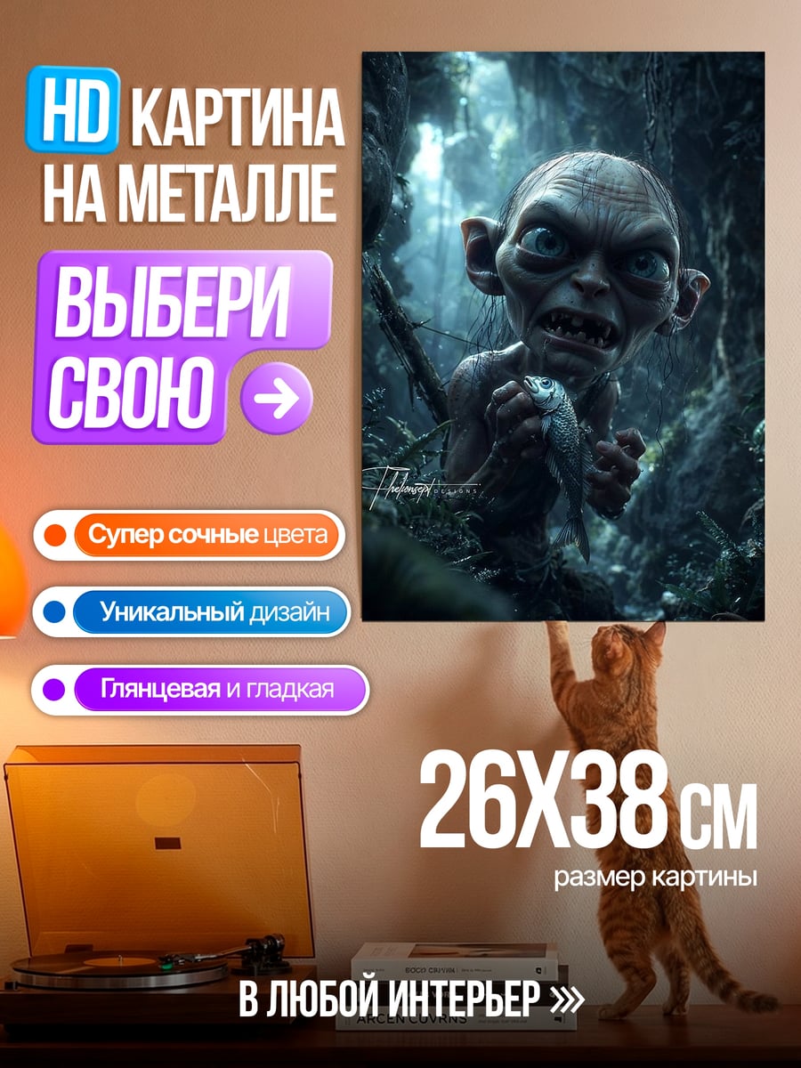 Картина на металле Голлум с рыбой
