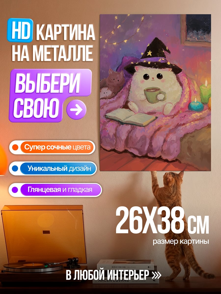 Картина на металле Котик ведьма