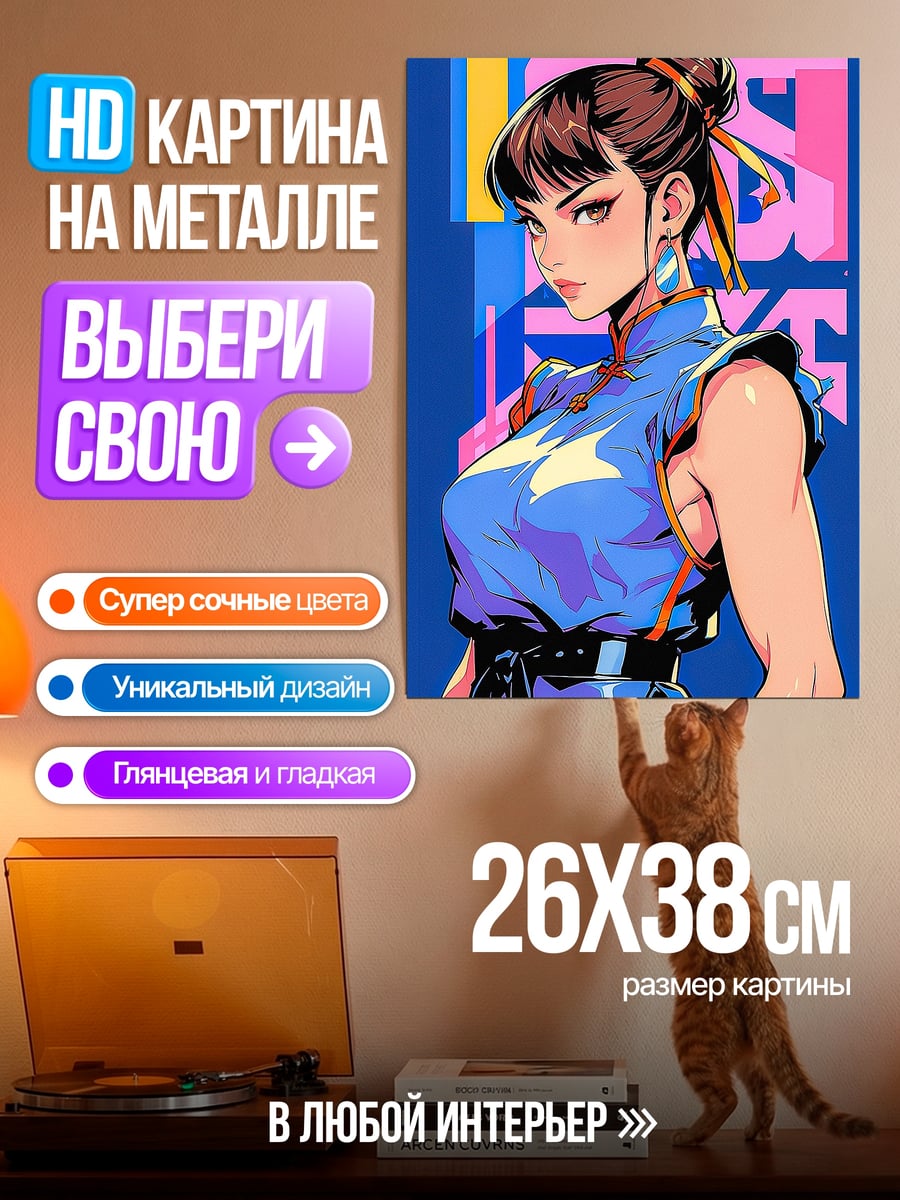 Картина на металле Чи-Чи боевая