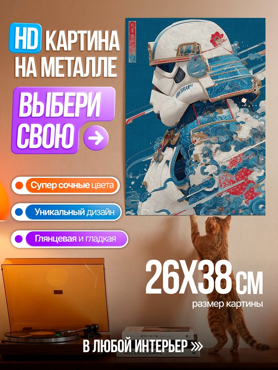 Картина на металле Самурай штурмовик