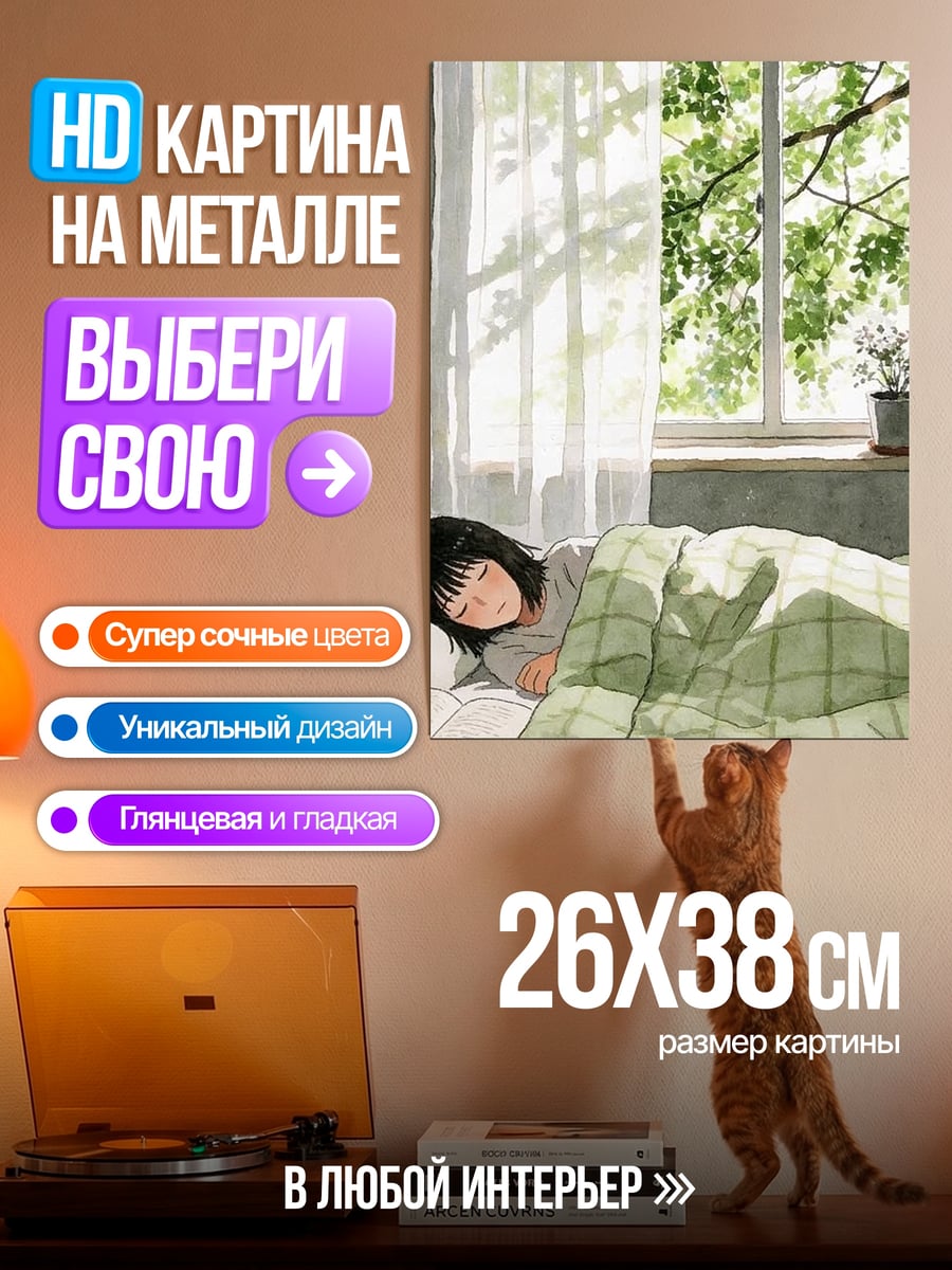 Картина на металле Утренний сон у окна