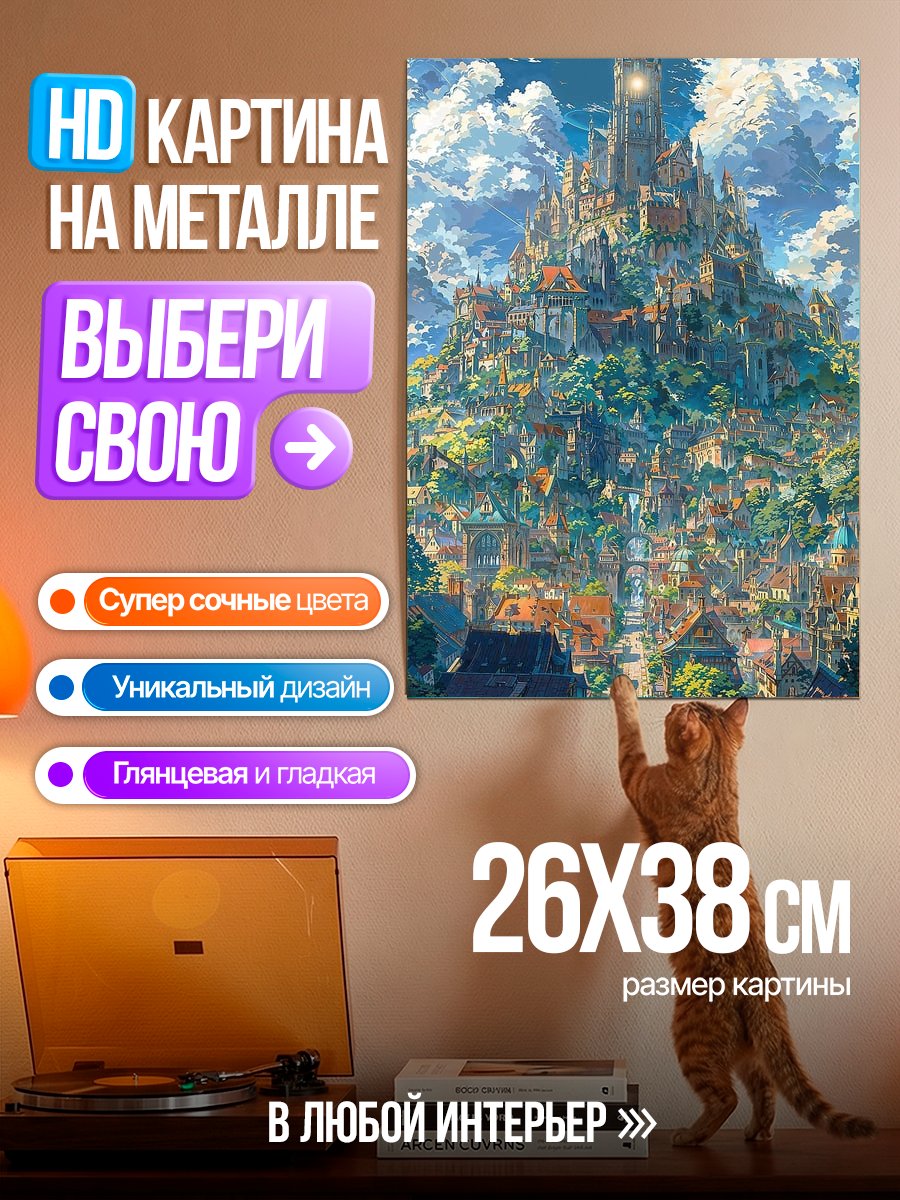 Картина на металле Сказочный город на горе
