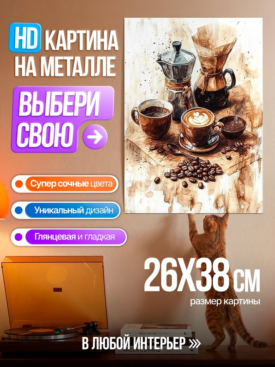 Картина на металле Кофе и мокко