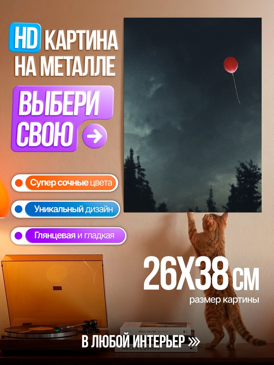 Картина на металле Красный шар в небе