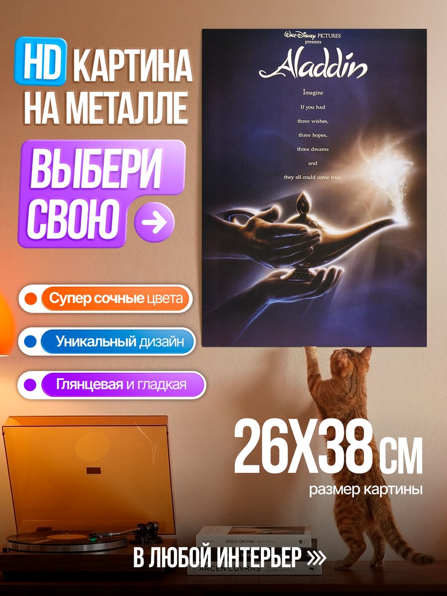 Картина на металле Аладдин и лампа