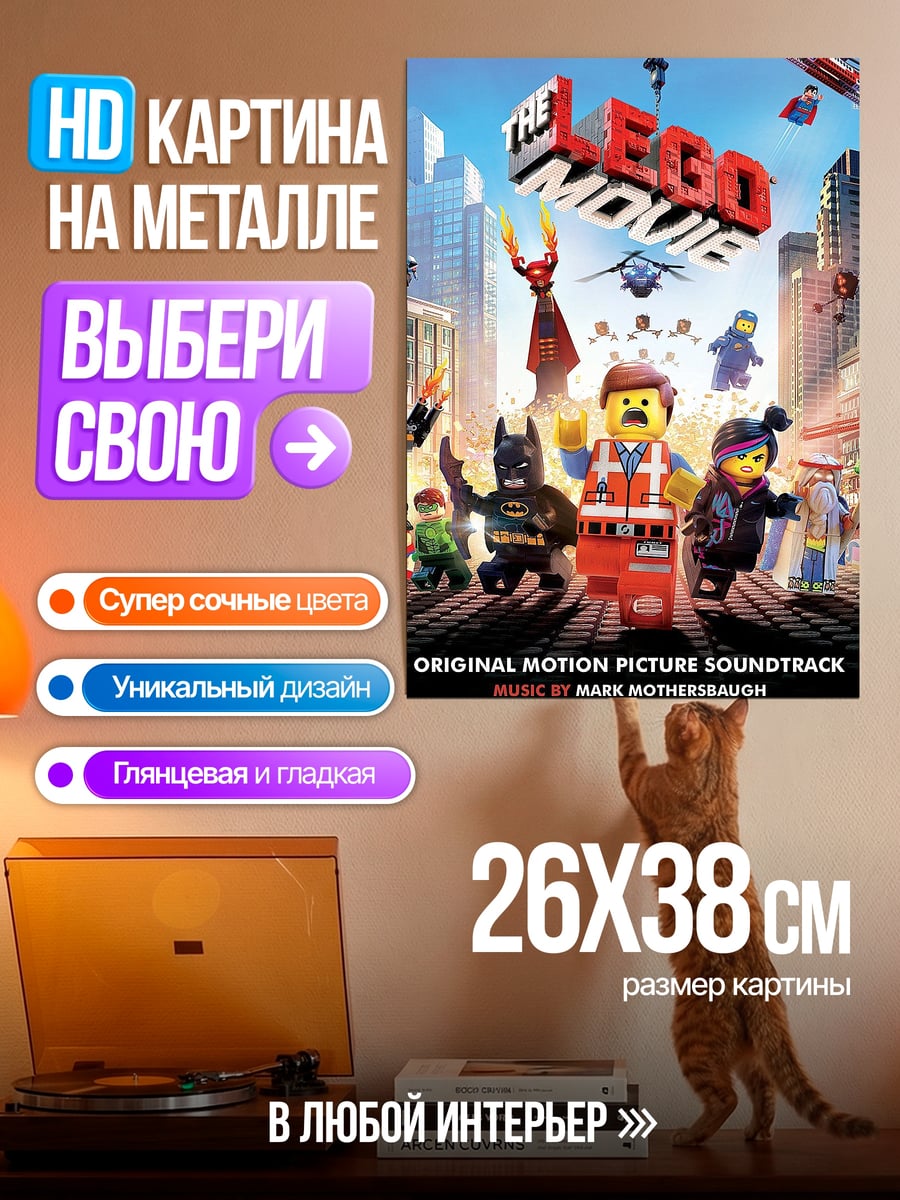 Картина на металле Лего Фильм саундтрек