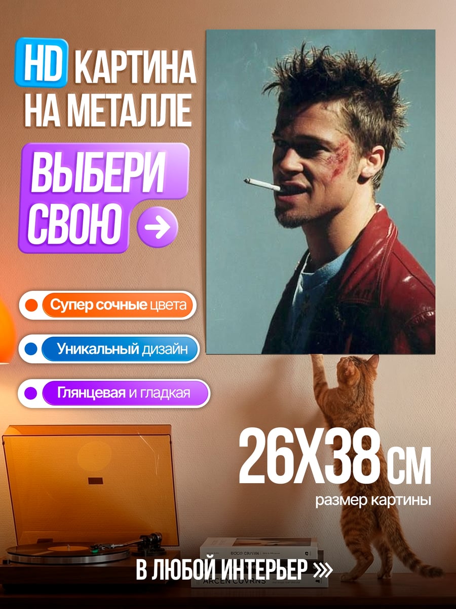Картина на металле Тайлер Дерден сигарета