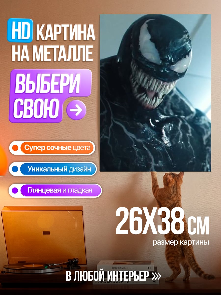 Картина на металле Веном крупным планом