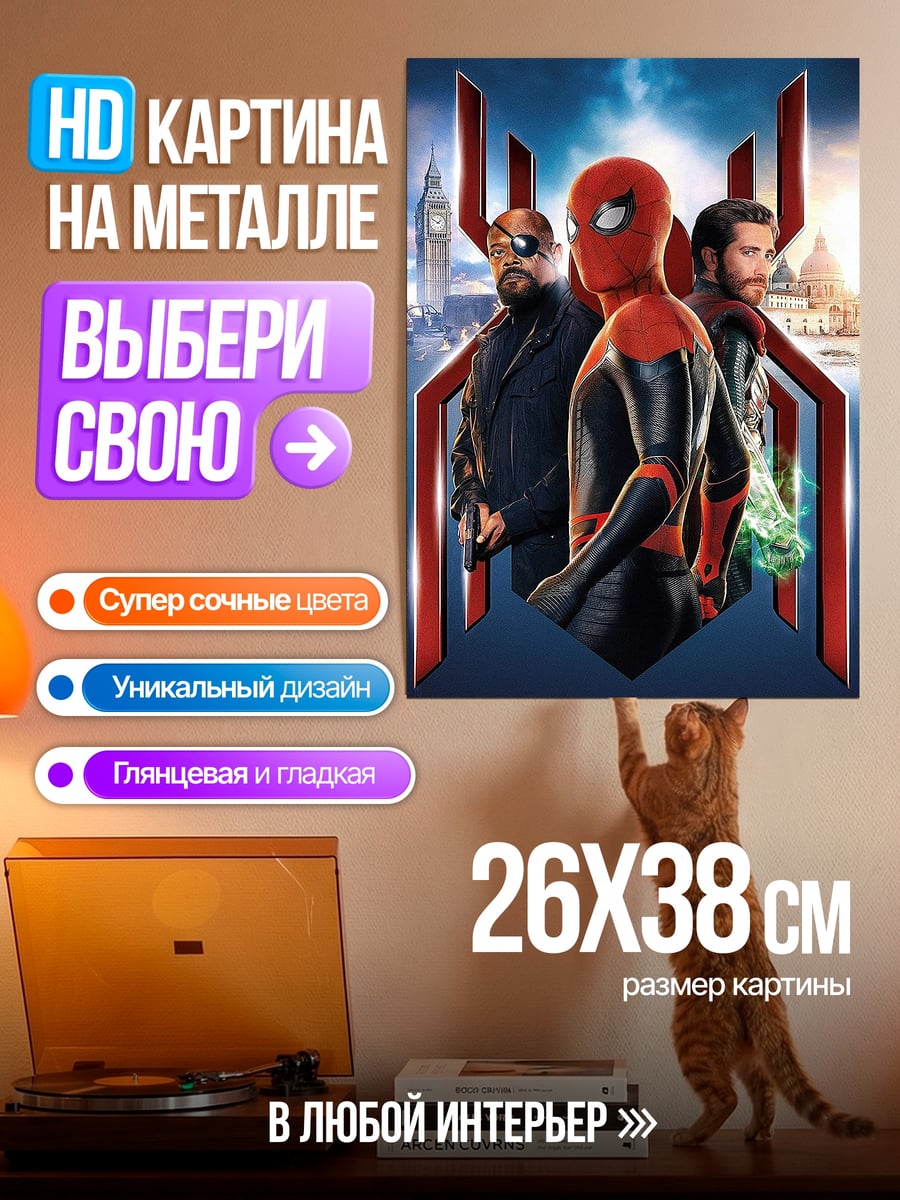 Картина на металле Человек-паук вдали от дома