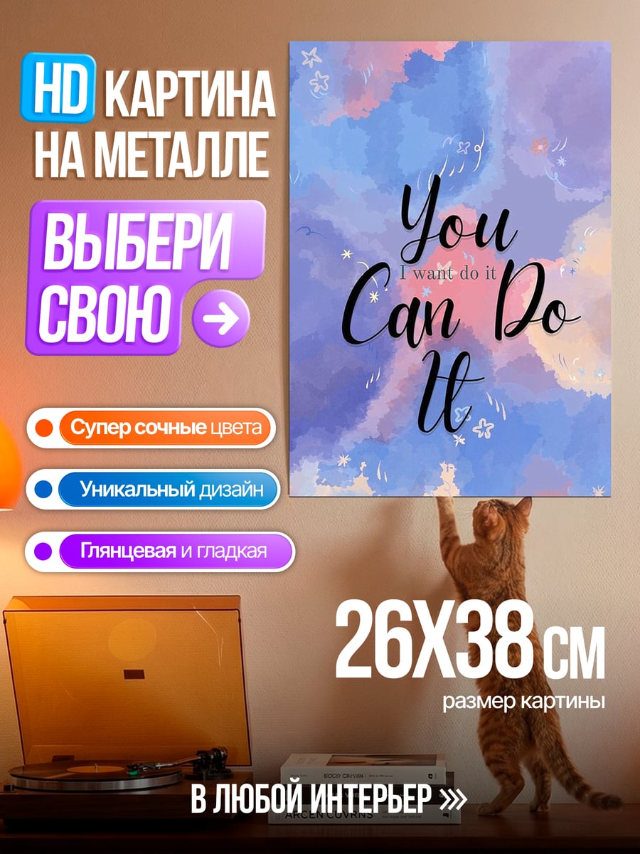 Картина на металле Ты сможешь