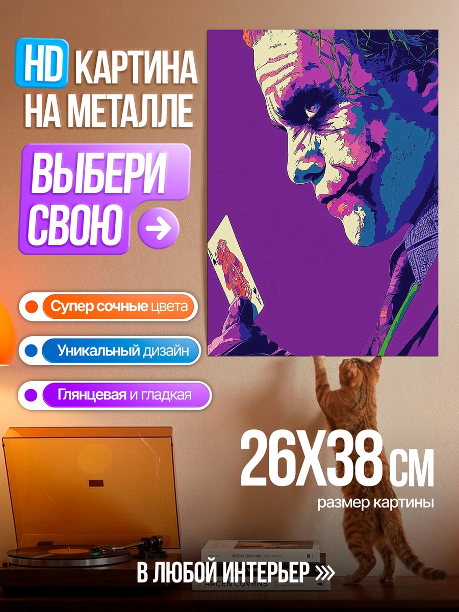 Картина на металле Джокер с картой