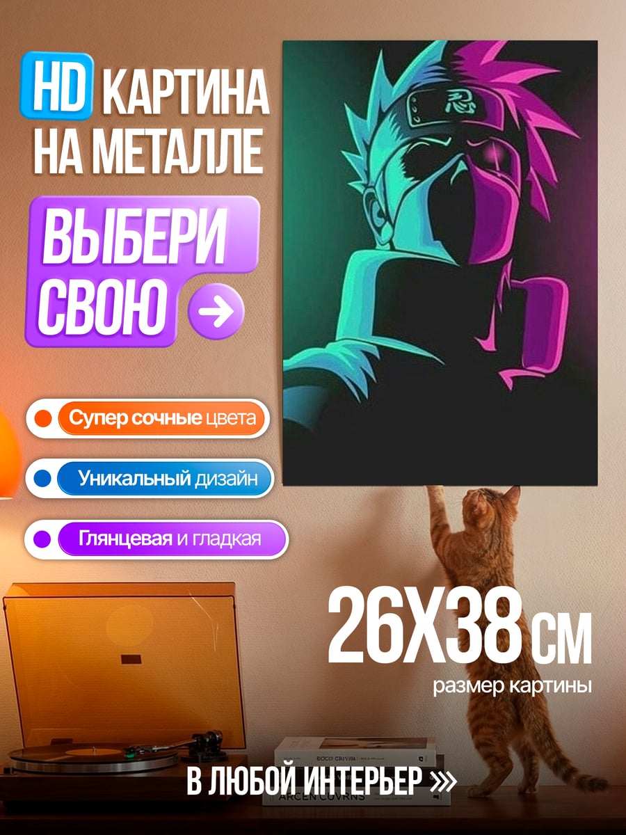 Картина на металле Какаши Хатаке неоновый